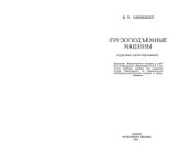 book Грузоподъемные машины (курсовое проектирование)