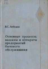 book Основные процессы, машины и аппараты предприятий бытового обслуживания