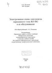 book Электрическая схема электровоза переменного тока ВЛ80С и ее обслуживание