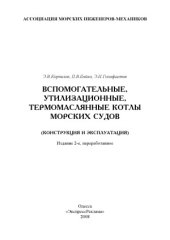 book Вспомагательные, утилизационные, термомаслянные котлы морских судов