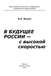 book В будущее России – с высокой скоростью