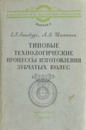 book Типовые технологические процессы изготовления зубчатых колес