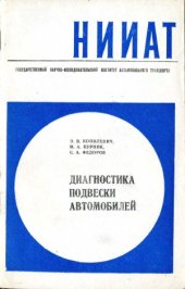 book Диагностика подвески автомобилей