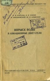 book Впрыск воды в авиационные двигатели