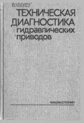 book Техническая диагностика гидравлических приводов