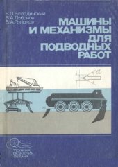 book Машины и механизмы для подводных работ. Техника освоения океана