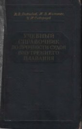 book Учебный справочник по прочности судов внутреннего плавания