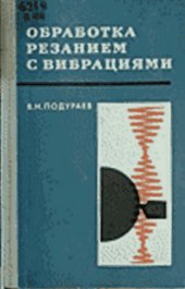 book Обработка резанием с вибрациями