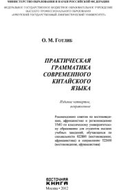 book Практическая грамматика современного китайского языка