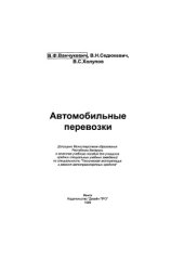 book Автомобильные перевозки