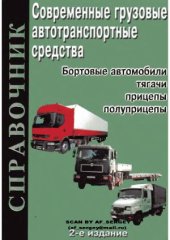 book Современные грузовые автотранспортные средства