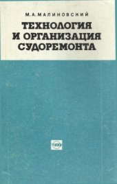 book Технология и организация судоремонта