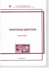 book Синхронные двигатели  Справочник