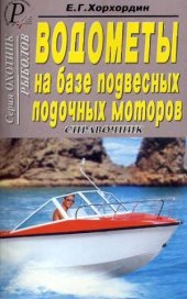 book Водометы на базе подвесных лодочных моторов  Cправочник