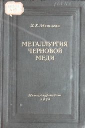 book Металлургия черновой меди