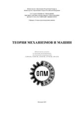book Теория механизмов и машин. Методические указания по курсовому проектированию