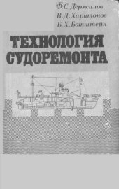 book Технология судоремонта. Учебник для мореходных училищ