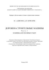 book Дорожно-строительные машины. Часть I  Машины для земляных работ