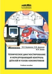 book Техническое диагностирование и неразрушающий контроль деталей и узлов локомотивов