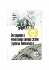 book Эксплуатация антиблокировочных систем грузовых автомобилей