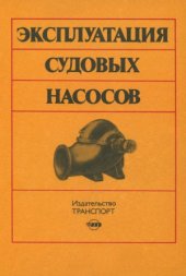 book Эксплуатация судовых насосов