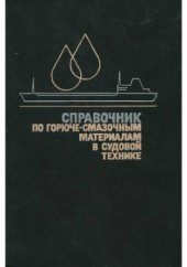 book Справочник по горюче-смазочным материалам в судовой технике