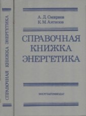 book Справочная книжка энергетика.