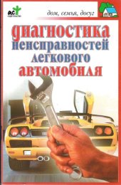 book Диагностика неисправностей легкового автомобиля.