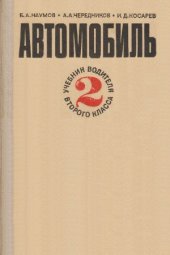 book Автомобиль. Учебник водителя второго класса