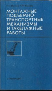 book Монтажные подъемно-транспортные механизмы и такелажные работы