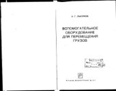 book Вспомогательное оборудование для перемещения грузов