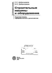 book Строительные машины и оборудование. Справочник