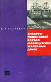 book Электроподвижной состав французских железных дорог