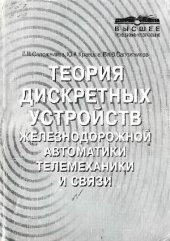 book Теория дискретных устройств железнодорожной автоматики, телемеханики и связи