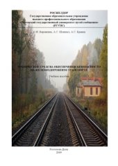 book Технические средства обеспечения безопасности на железнодорожном транспорте