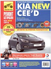 book KIA New Ceed выпуска с 2012г. Руководство по эксплуатации техническому обслуживанию и ремонту