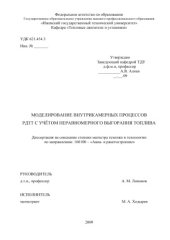 book Моделирование внутрикамерных процессов РДТТ с учётом неравномерного выгорания топлива