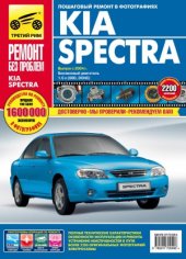 book KIA Spectra. Руководство по эксплуатации, техническому обслуживанию и ремонту