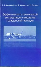 book Эффективность технической эксплуатации самолетов гражданской авиации