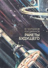 book Ракеты будущего