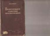 book Проектирование станочных приспособлений