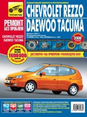 book Chevrolet Rezzo  Daewoo Tacuma. Руководство по эксплуатации, техническому обслуживанию и ремонту