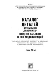 book Каталог деталей автомобиля 'Запорожец' моделей ЗАЗ-968М и его модификаций