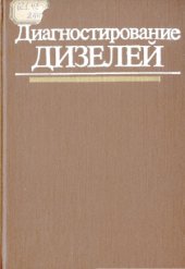 book Диагностирование дизелей