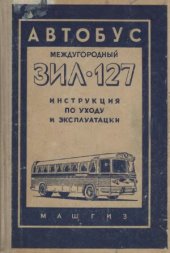 book Автобус междугородный ЗИЛ-127. Инструкция по уходу и эксплуатации