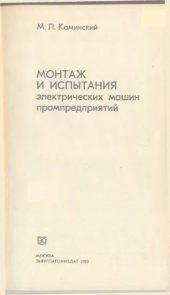 book Монтаж и испытания электрических машин промпредприятий