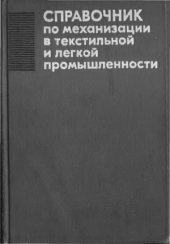 book Справочник по механизации в текстильной и легкой промышленности