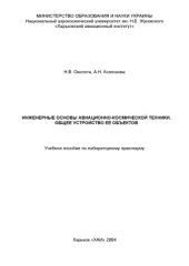 book Инженерные основы авиационно-космической техники. Общее устройство ее объектов