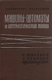 book Машины-автоматы и автоматические линии в швейном и обувном производствах