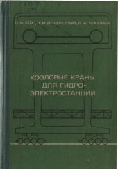 book Козловые краны для гидроэлектростанций